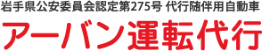 株式会社Ｔ＆Ａ【アーバン運転代行】